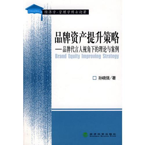 品牌资产提升策略——品牌代言人视角下的理论与案例