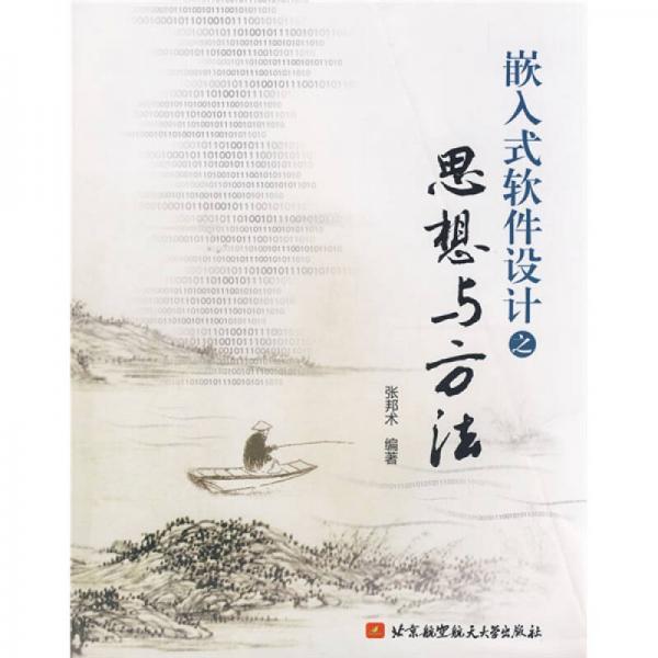 嵌入式軟件設(shè)計(jì)之思想與方法