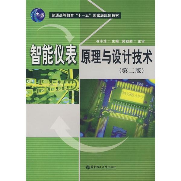 智能儀表原理與設(shè)計(jì)技術(shù)