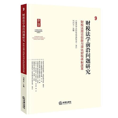 財(cái)稅法學(xué)前沿問題研究9：財(cái)稅法理論創(chuàng)新與深化財(cái)稅體制改革