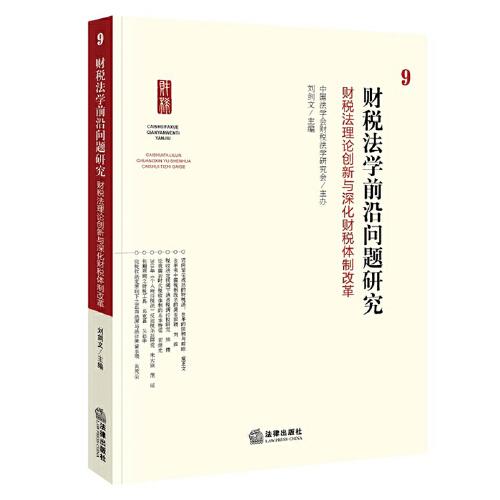 财税法学前沿问题研究9：财税法理论创新与深化财税体制改革