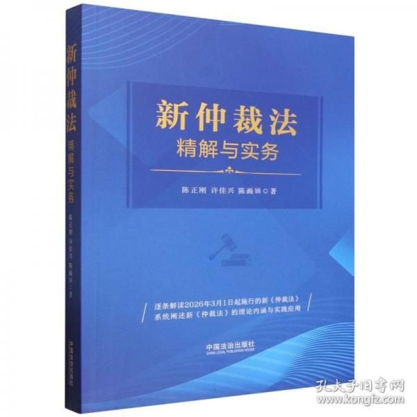 新仲裁法精解与实务