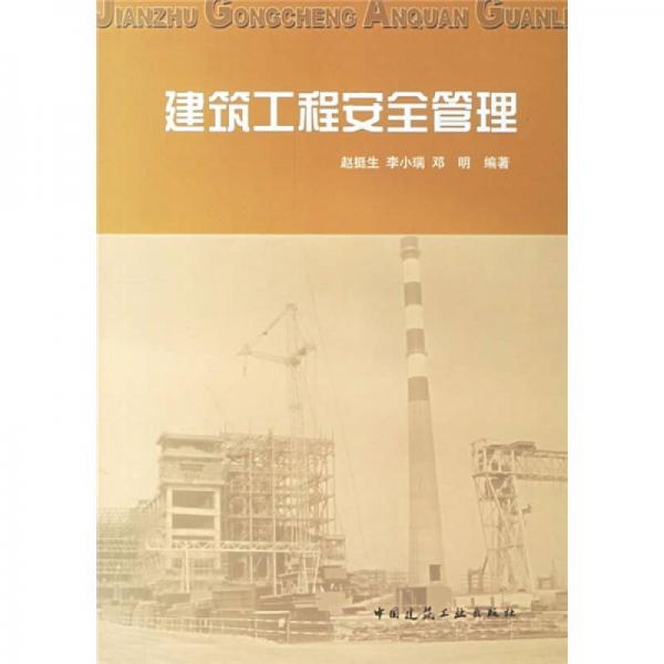 建筑工程安全管理