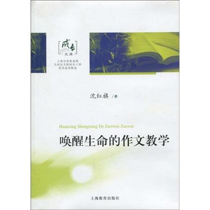 喚醒生命的作文教學(xué)