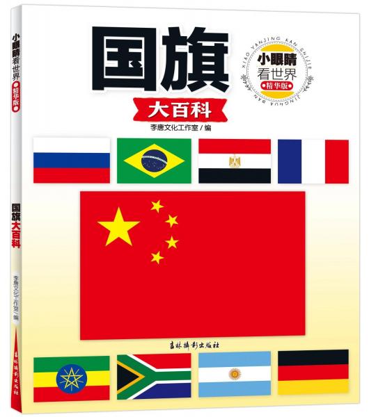 國旗大百科(精華版)/小眼睛看世界