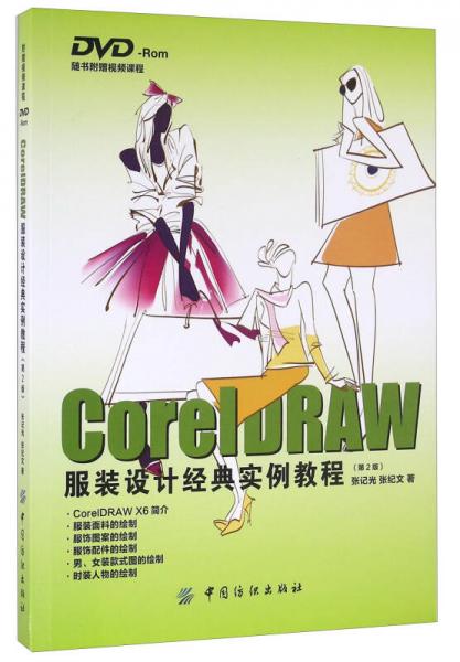 CorelDRAW服装设计经典实例教程