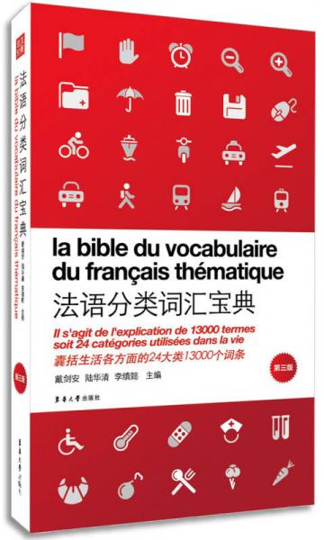法语分类词汇宝典（第3版）