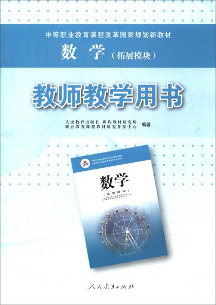 数学（拓展模块）教师教学用书（附光盘）/中等职业教育课程改革国家规划新教材