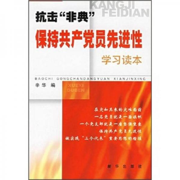 抗击非典保持共产党员先进性学习读本