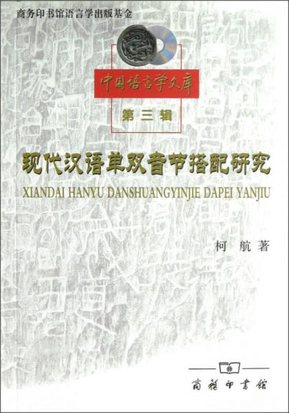 現代漢語單雙音節(jié)搭配研究