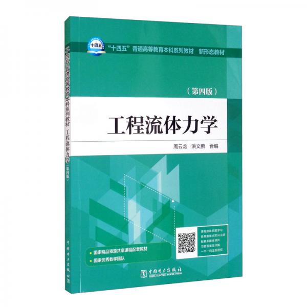 “十四五”普通高等教育本科系列教材新形態(tài)教材工程流體力學(xué)（第四版）