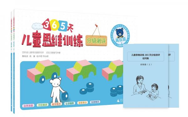 儿童思维训练365天测评高级篇