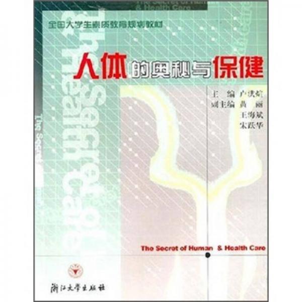 全國大學(xué)生素質(zhì)教育規(guī)劃教材：人體的奧秘與保健