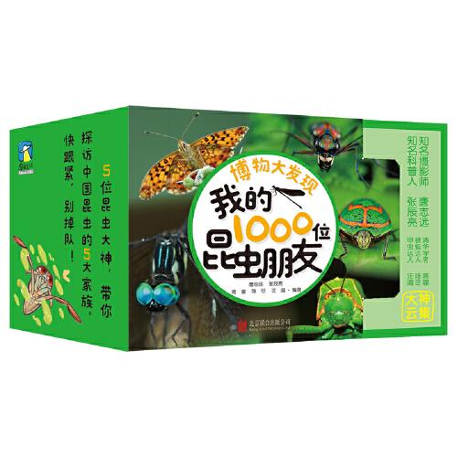 博物大發(fā)現(xiàn)：我的1000位昆蟲朋友（全5冊）