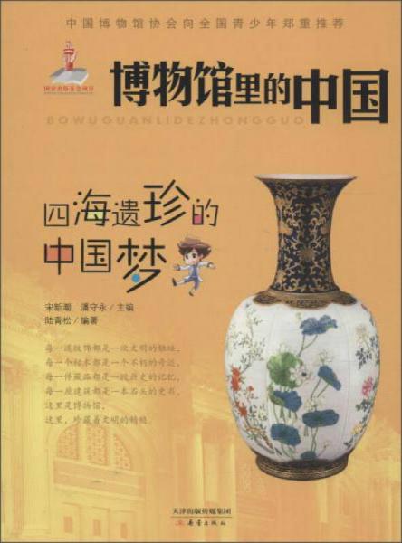新蕾出版社 博物馆里的中国 四海遗珍的中国梦/博物馆里的中国