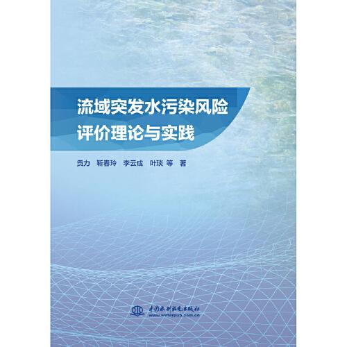流域突发水污染风险评价理论与实践