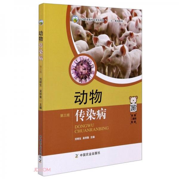 動(dòng)物傳染病(第3版高等職業(yè)教育農(nóng)業(yè)農(nóng)村部十三五規(guī)劃教材)