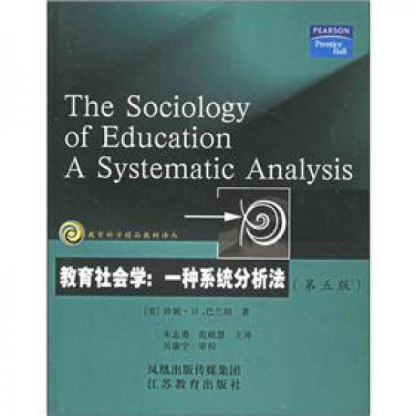 教育社会学：一种系统分析法