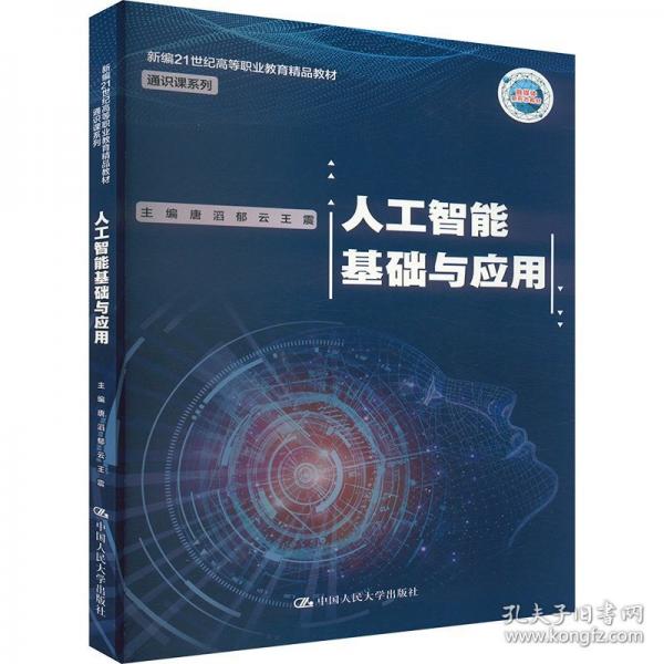 人工智能基础与应用