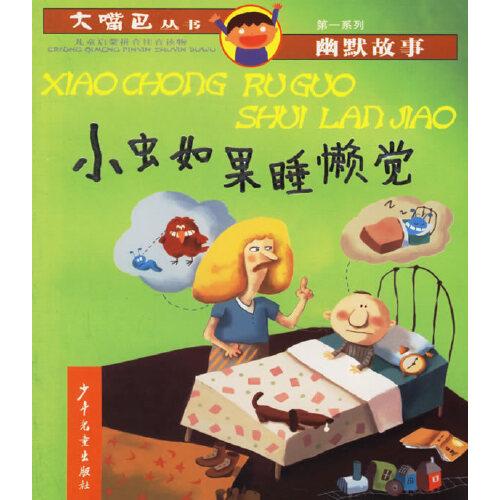 小蟲如果睡懶覺