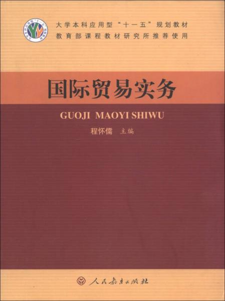 大學(xué)本科應(yīng)用型“十一五”規(guī)劃教材：國際貿(mào)易實(shí)務(wù)