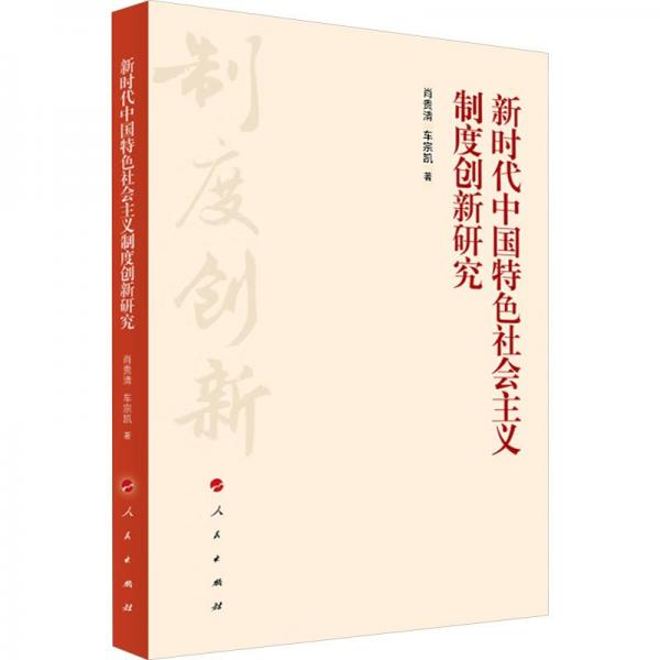 新時(shí)代中國(guó)特色社會(huì)主義制度創(chuàng)新研究