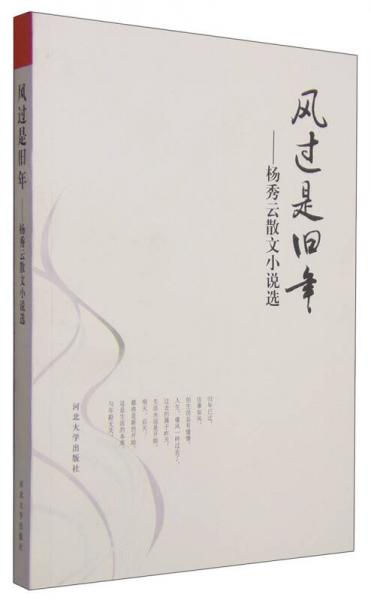 風(fēng)過(guò)是舊年：楊秀云散文小說(shuō)選