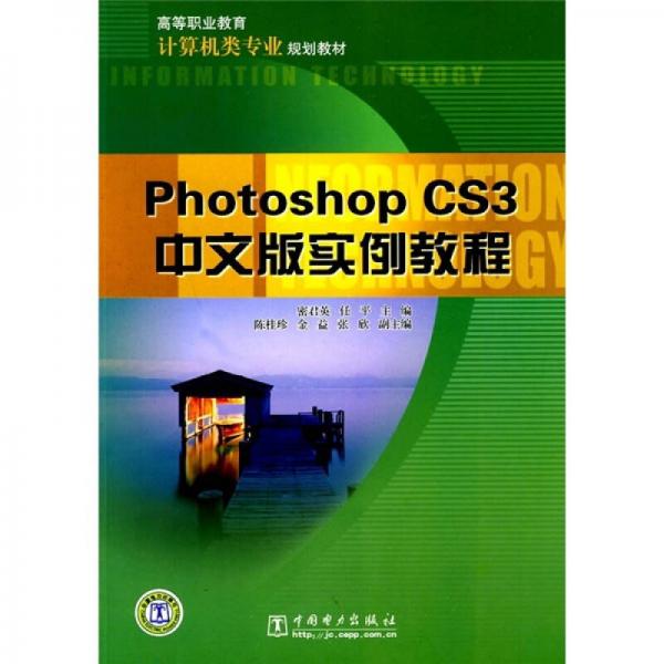 高等職業(yè)教育計算機類專業(yè)規(guī)劃教材：Photoshop CS3中文版實例教程