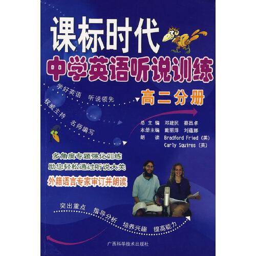 課標(biāo)時(shí)代中學(xué)英語聽說訓(xùn)練高二分冊(cè)