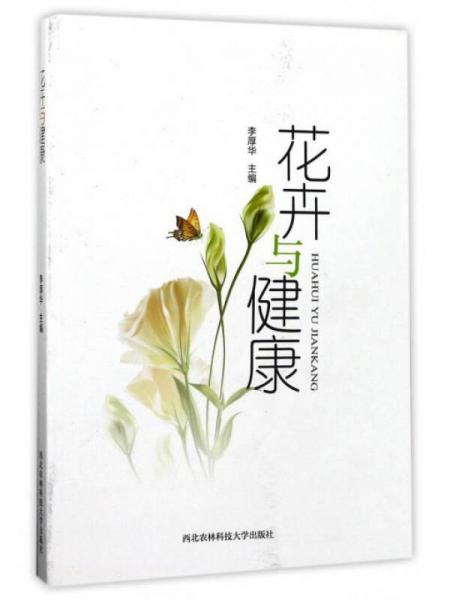 花卉與健康