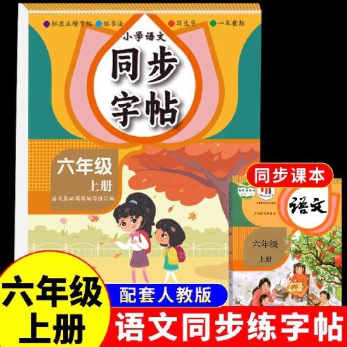 小學語文同步字帖六年級上冊每日一練人教版練字帖小學生上學期練字專用正版生字字貼臨摹帶筆順筆畫正楷書