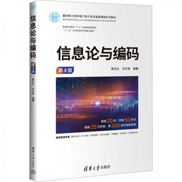 信息論與編碼（第4版）