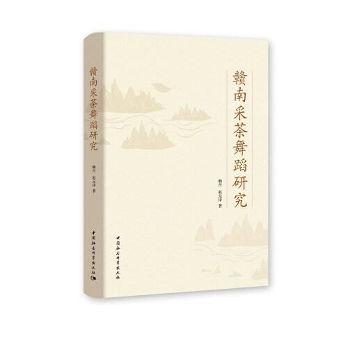 贛南采茶舞蹈研究