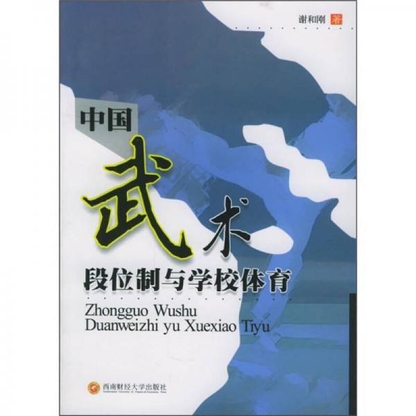 中國(guó)武術(shù)段位制與學(xué)校體育