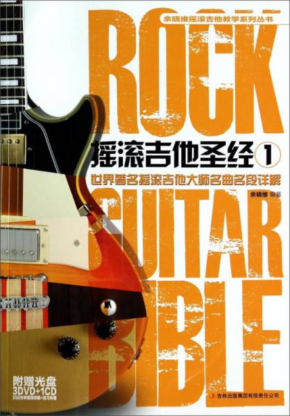 余晓维摇滚吉他教学系列丛书：摇滚吉他圣经1