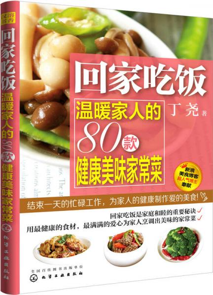 回家吃飯 溫暖家人的80款健康美味家常菜
