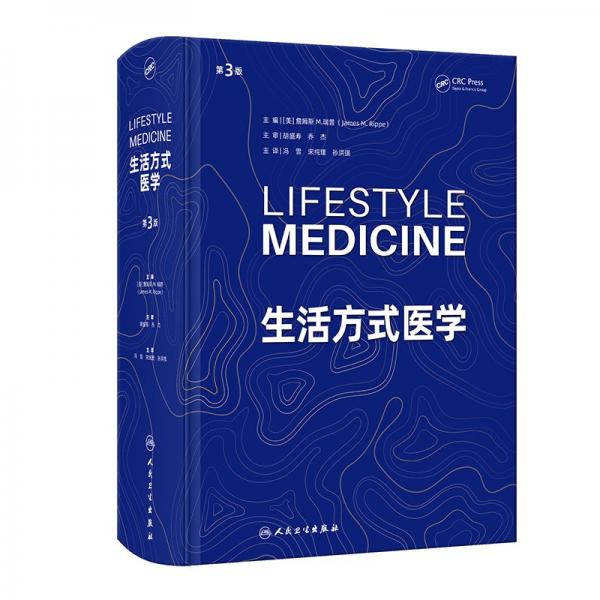 生活方式醫(yī)學(xué) 第3版 (美)詹姆斯·M.瑞普 編 馮雪,宋純理,孫洪強(qiáng) 譯