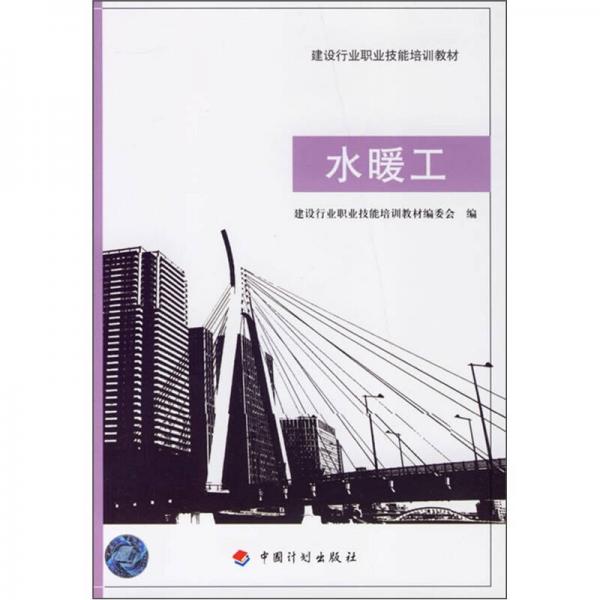建設(shè)行業(yè)職業(yè)技能培訓(xùn)教材：水暖工