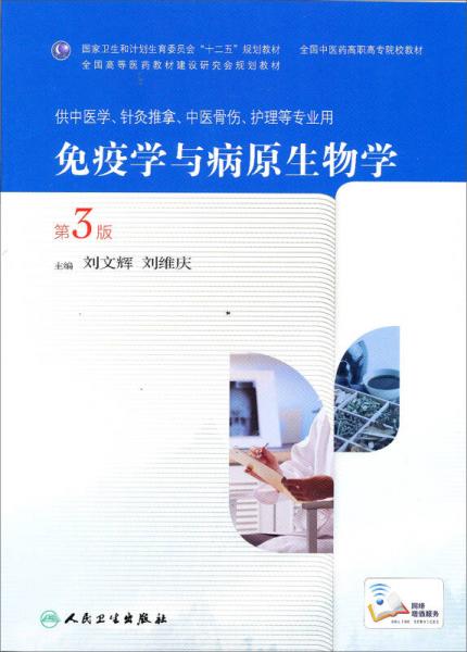 免疫學(xué)與病原生物學(xué)（第3版 高職中醫(yī)基礎(chǔ)課）