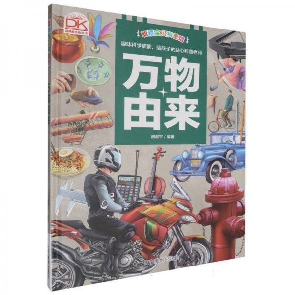 萬物由來·聰穎寶貝科普館(精裝) 繪本 編者:胡君宇|