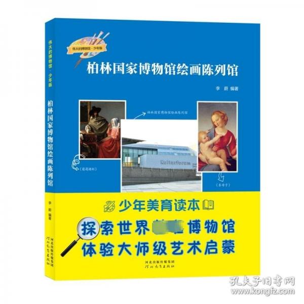 全新正版图书 柏林国家博物馆陈列馆李蔚河北教育出版社9787554576922