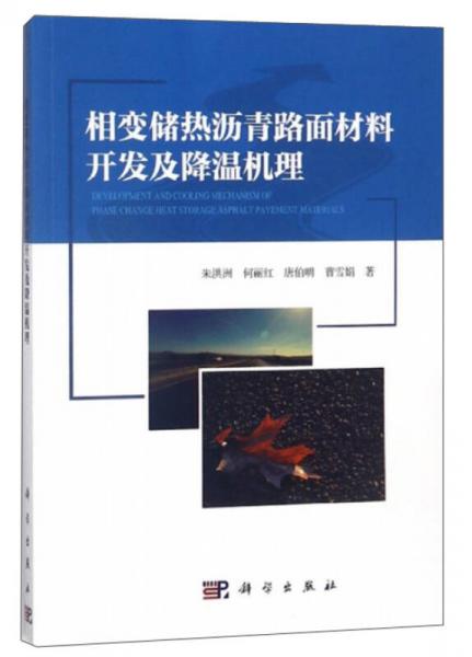 相变储热沥青路面材料开发及降温机理