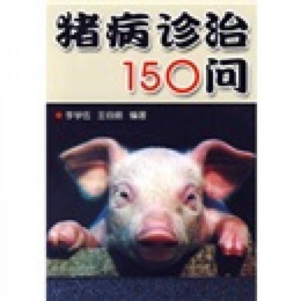 猪病诊治150问