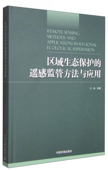 区域生态保护的遥感监管方法与应用