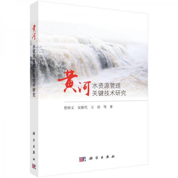 黃河水資源管理關(guān)鍵技術(shù)研究