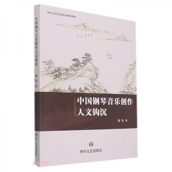 中國鋼琴音樂創(chuàng)作人文鉤沉