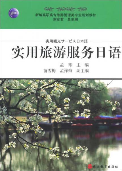 實(shí)用旅游服務(wù)日語
