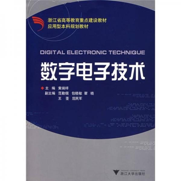 應(yīng)用型本科規(guī)劃教材：數(shù)字電子技術(shù)