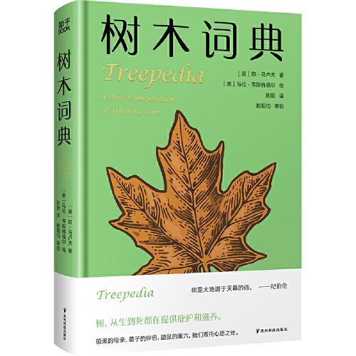 樹木詞典（以詞條形式收錄了從A到Z的豐富信息，名副其實的迷你百科全書）