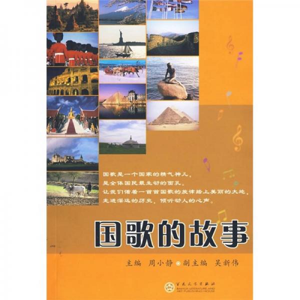 國歌的故事
